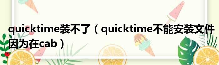 quicktime装不了（quicktime不能安装文件因为在cab）