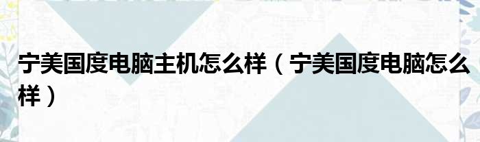 宁美国度电脑主机怎么样（宁美国度电脑怎么样）