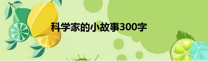 科学家的小故事300字