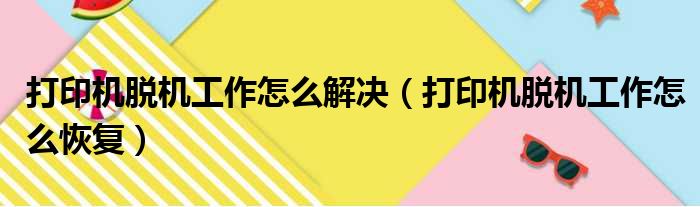 打印机脱机工作怎么解决（打印机脱机工作怎么恢复）