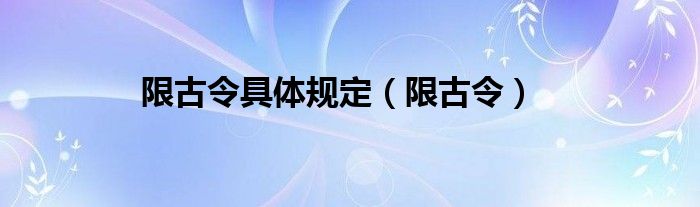 限古令具体规定（限古令）