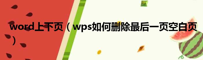 word上下页（wps如何删除最后一页空白页）