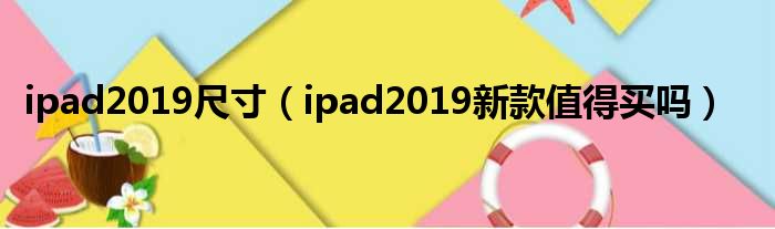 ipad2019尺寸（ipad2019新款值得买吗）