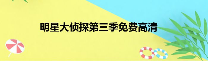 明星大侦探第三季免费高清