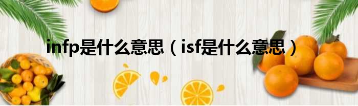 infp是什么意思（isf是什么意思）