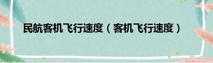 民航客机飞行速度（客机飞行速度）