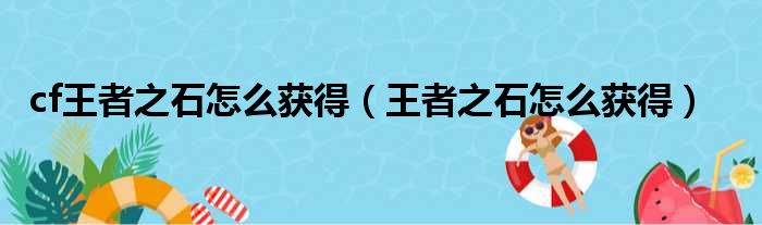 cf王者之石怎么获得（王者之石怎么获得）