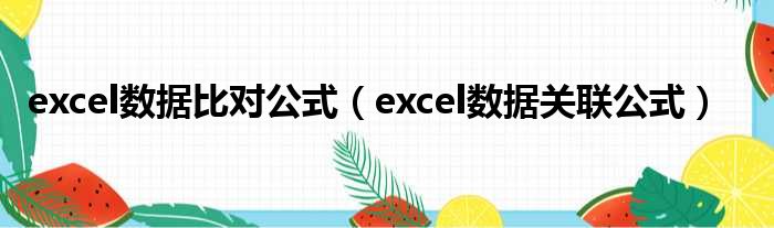 excel数据比对公式（excel数据关联公式）