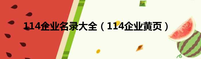 114企业名录大全（114企业黄页）