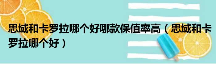 思域和卡罗拉哪个好哪款保值率高（思域和卡罗拉哪个好）