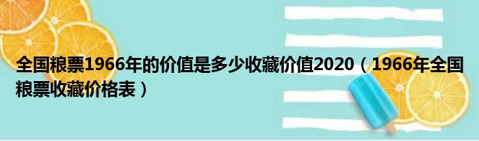 全国粮票1966年的价值是多少收藏价值2020（1966年全国粮票收藏价格表）