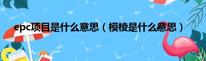 epc项目是什么意思（模棱是什么意思）