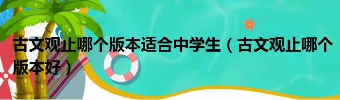 古文观止哪个版本适合中学生（古文观止哪个版本好）