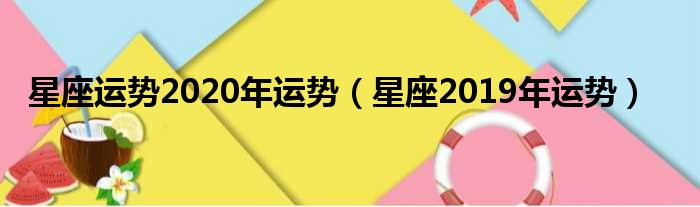 星座运势2020年运势（星座2019年运势）