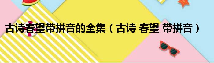 古诗春望带拼音的全集（古诗 春望 带拼音）