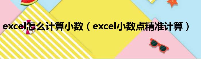 excel怎么计算小数（excel小数点精准计算）