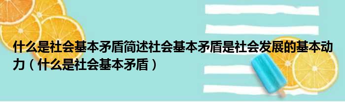 什么是社会基本矛盾简述社会基本矛盾是社会发展的基本动力（什么是社会基本矛盾）