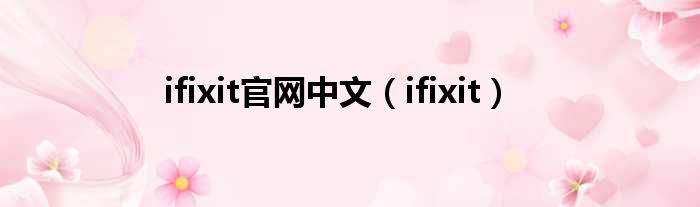 ifixit官网中文（ifixit）