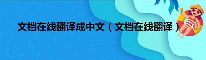 文档在线翻译成中文（文档在线翻译）