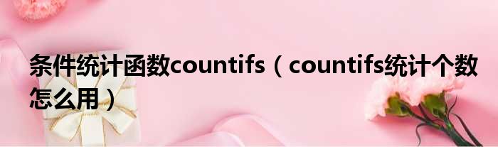 条件统计函数countifs（countifs统计个数怎么用）