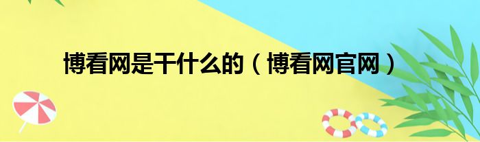 博看网是干什么的（博看网官网）