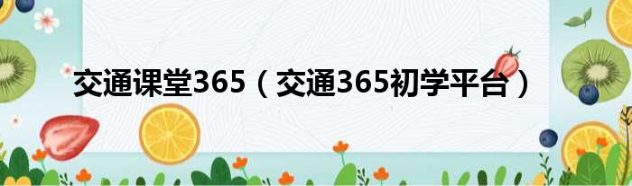 交通课堂365（交通365初学平台）