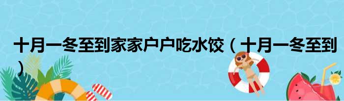 十月一冬至到家家户户吃水饺（十月一冬至到）