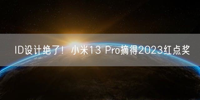 ID设计绝了！小米13 Pro摘得2023红点奖