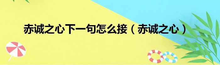 赤诚之心下一句怎么接（赤诚之心）