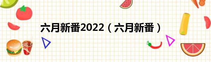 六月新番2022（六月新番）