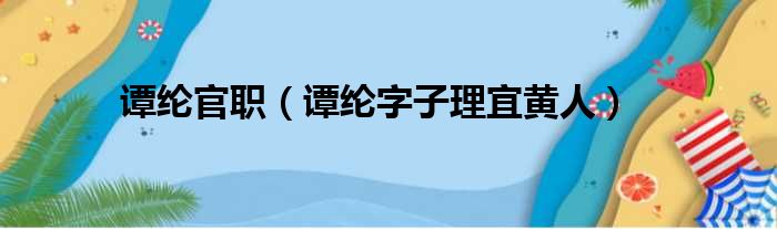 谭纶官职（谭纶字子理宜黄人）