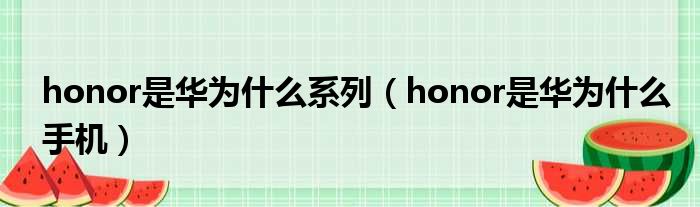 honor是华为什么系列（honor是华为什么手机）