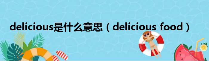 delicious是什么意思（delicious food）