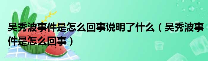 吴秀波事件是怎么回事说明了什么（吴秀波事件是怎么回事）