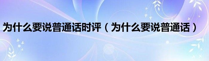 为什么要说普通话时评（为什么要说普通话）