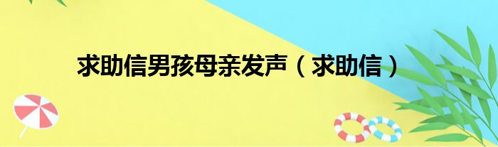 求助信男孩母亲发声（求助信）