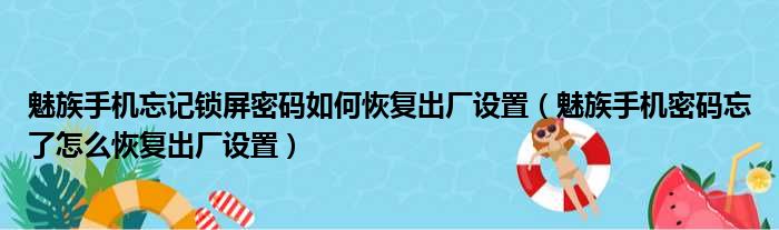 魅族手机忘记锁屏密码如何恢复出厂设置（魅族手机密码忘了怎么恢复出厂设置）