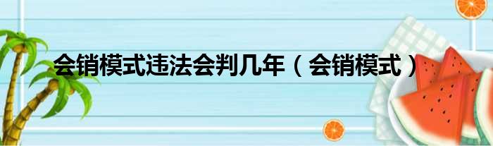 会销模式违法会判几年（会销模式）