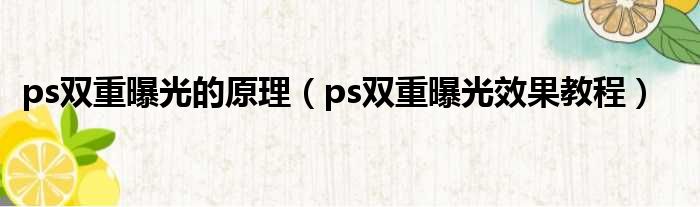 ps双重曝光的原理（ps双重曝光效果教程）