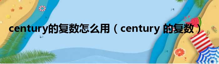 century的复数怎么用（century 的复数）