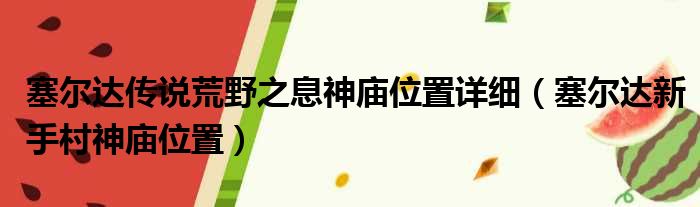 塞尔达传说荒野之息神庙位置详细（塞尔达新手村神庙位置）