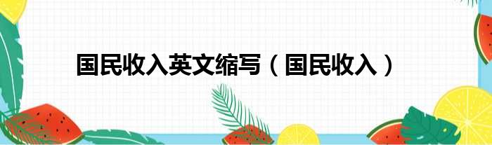 国民收入英文缩写（国民收入）