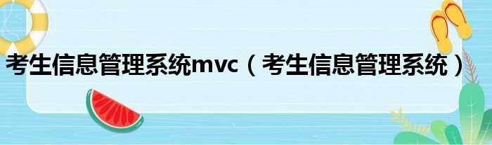 考生信息管理系统mvc（考生信息管理系统）