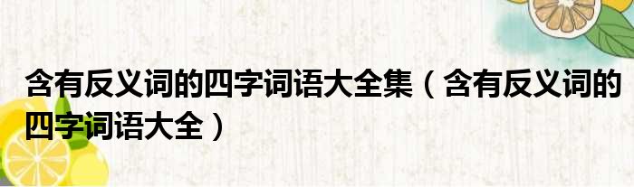 含有反义词的四字词语大全集（含有反义词的四字词语大全）