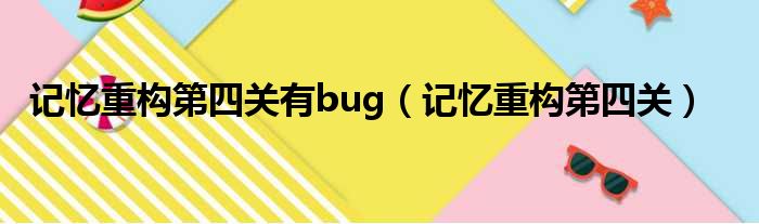 记忆重构第四关有bug（记忆重构第四关）