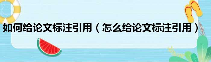 如何给论文标注引用（怎么给论文标注引用）