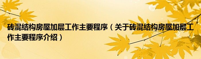  砖混结构房屋加层工作主要程序（关于砖混结构房屋加层工作主要程序介绍）