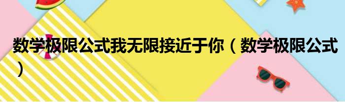 数学极限公式我无限接近于你（数学极限公式）