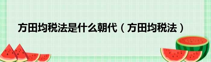 方田均税法是什么朝代（方田均税法）