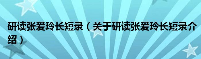  研读张爱玲长短录（关于研读张爱玲长短录介绍）